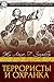 Террористы и охранка (Памятники исторической литературы) (Russian Edition)