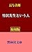 TakezawasenseitoIuhito (KyorinsyaBunko) (Japanese Edition)