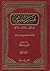 تفسير النصوص في الفقه الإسلامي - ج١