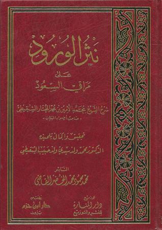 نثر الورود على مراقي السعود