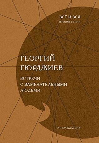 Встречи с замечательными людьми (Russian Edition)