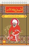 التنوير في إسقاط التدبير by أحمد بن عطاء الله السكندري