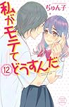 私がモテてどうすんだ 12 [Watashi ga Motete dousunda 12]