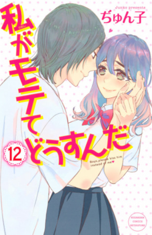 私がモテてどうすんだ 12 [Watashi ga Motete dousunda 12]