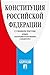 Конституция Российской Федерации (с гимном России) НОВАЯ РЕДАКЦИЯ (Russian Edition)