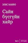 Сайн бүсгүйн хайр