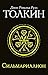 Silmarillion by J.R.R. Tolkien Silmarillion by J.R.R. Tolkien