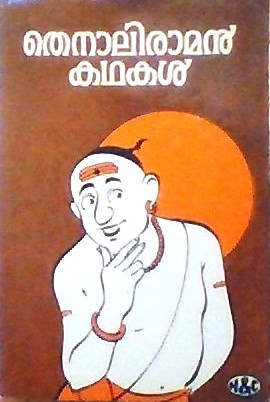 തെനാലിരാമൻ കഥകൾ | Tenali Raman Kathakal