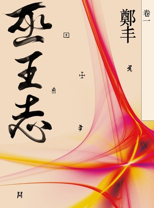巫王志‧卷一 (Kindle Edition)