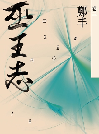 巫王志‧卷二 (Kindle Edition)