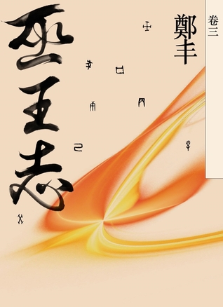 巫王志‧卷三 (Kindle Edition)