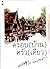 ครอบ(บ้าน)ครัว
