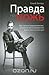 Правда про ложь