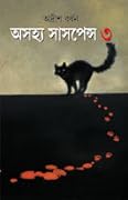 অসহ্য সাসপেন্স ৩