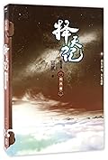 择天记 起风雷 Fighter of the Destiny Volume 4