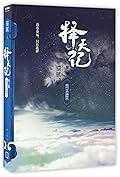 择天记 - 第8卷敢叫日月换新天 Dare to Make Sun and Moon Shine In New Skies – Choice of Heavens Vol. VIII