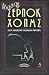 Άπαντα Σέρλοκ Χόλμς Τόμος Α'