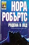 Родена в лед by Nora Roberts