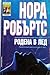 Родена в лед by Nora Roberts