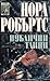 Публични тайни by Nora Roberts