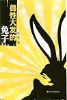 兽性大发的兔子 [Rabbits Gone Rabid: Stories]