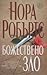 Божествено зло by Nora Roberts