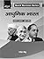 आधुनिक भारत (MODERN INDIAN HISTORY) by Rajesh joshu