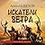 Искатели ветра (Ветер и искры, #1)