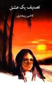 تصنیف یک عشق