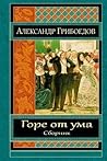 Горе от ума (сборник)