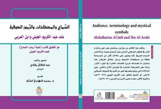 السماع و المصطلحات و الرموز الصوفية عند عبد الكريم الجيلي و ابن العربي -  مع تحقيق كتاب غنية أرباب السماع لعبد الكريم الجيلي