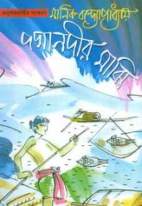 পদ্মানদীর মাঝি