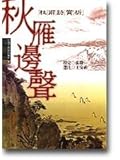 秋雁邊聲：杜甫詩賞析