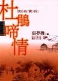 杜鵑啼情：散曲賞析