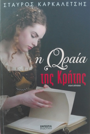 Η Ωραία της Κρήτης (Paperback)