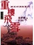 重樓飛雪：唐宋明清詞賞析