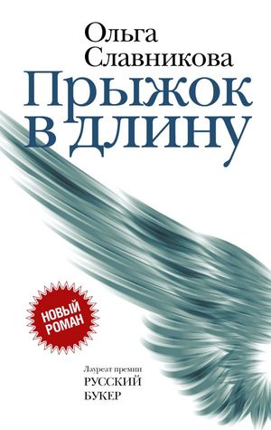 Прыжок в длину (Hardcover)