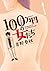 100万円の女たち（１） by Shunju Aono