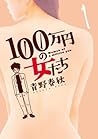 100万円の女たち(1) 100万円の女たち(1)