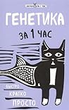 Генетика за 1 час