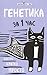 Генетика за 1 час