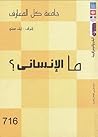 جامعة كل المعارف - الجزء الثاني: ما الإنساني؟ جامعة كل المعارف - الجزء الثاني: ما الإنساني؟