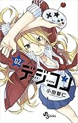 デジコン 2 [Dezi-con 2]
