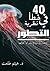 40 خطأ في نظرية التطور by هيثم طلعت سرور