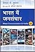Bharat Mein Jansanchar Mass Communication In India In Hindi [... by Keval J. Kumar