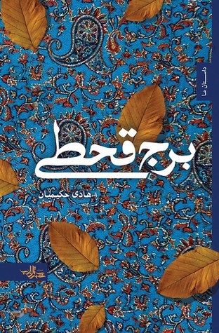 برج قحطی