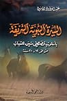 السيرة النبوية الشريفة بأسلوب قصصي شيق للشباب