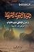 السيرة النبوية الشريفة بأسلوب قصصي شيق للشباب by عبدالودود الأمين