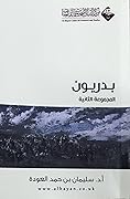 بدريون ٢ تراجم عملية وتربوية مختصرة لأهل بدر رضي الله عنهم