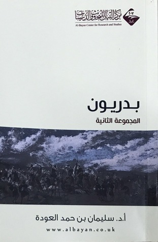 بدريون ٢ تراجم عملية وتربوية مختصرة لأهل بدر رضي الله عنهم (Paperback)
